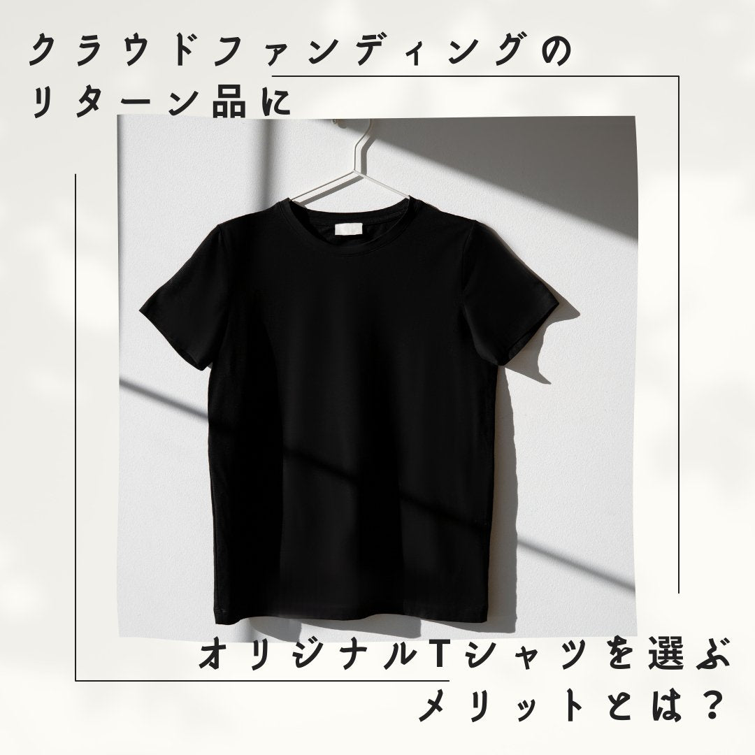 クラウドファンディングのリターン品にオリジナルTシャツを選ぶメリット - タカハマライフアート クラウドファンディングのリターン品にオリジナルTシャツを選ぶメリット - タカハマライフアート