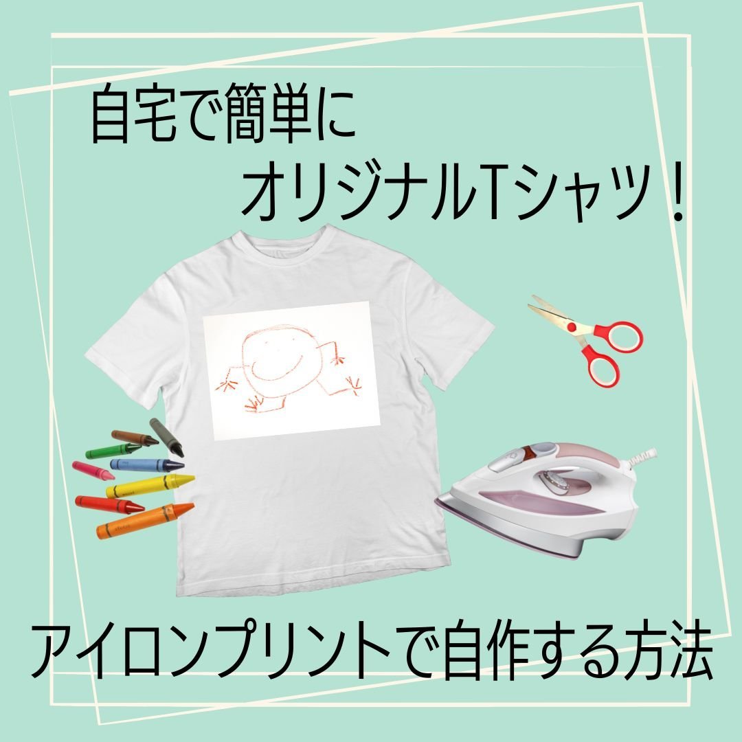 自宅で簡単にオリジナルTシャツ！アイロンプリントで自作する方法 | タカハマライフアート