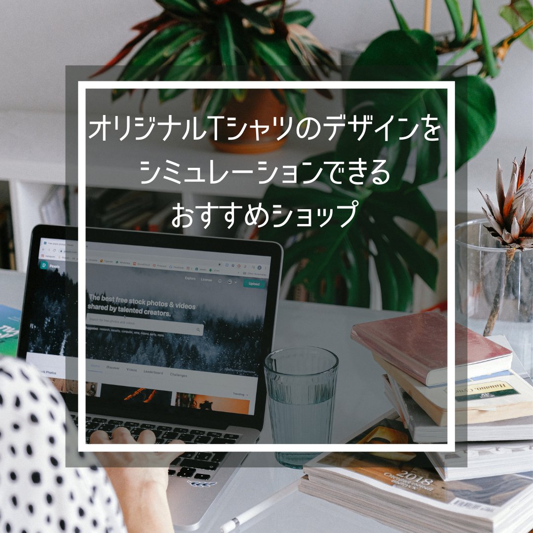 オリジナルTシャツのデザインをシミュレーションできるおすすめショップ - タカハマライフアート オリジナルTシャツのデザインをシミュレーションできるおすすめショップ - タカハマライフアート