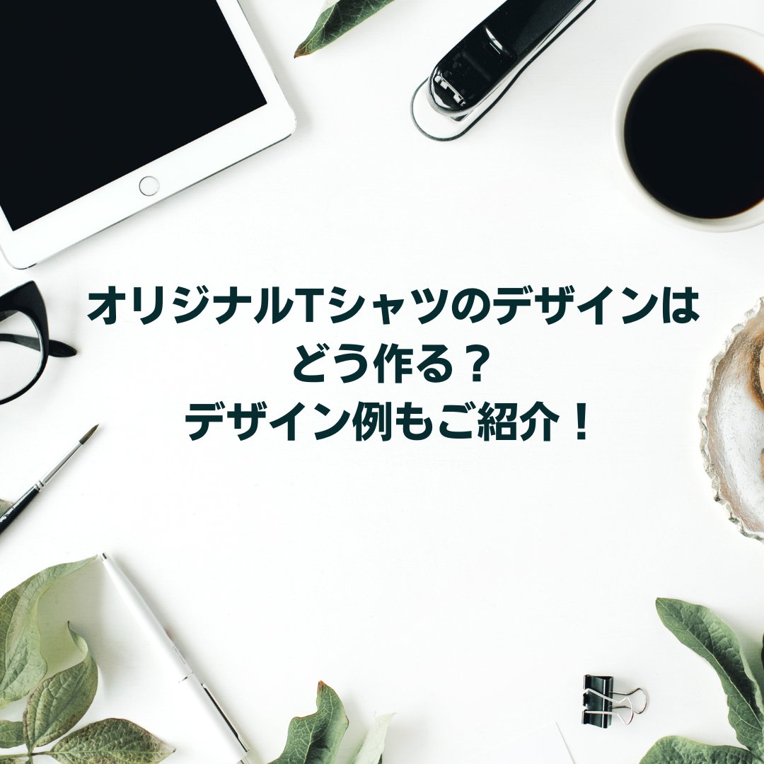 オリジナルTシャツのデザイン方法とは?デザイン例も紹介 - タカハマライフアート オリジナルTシャツのデザイン方法とは?デザイン例も紹介 - タカハマライフアート