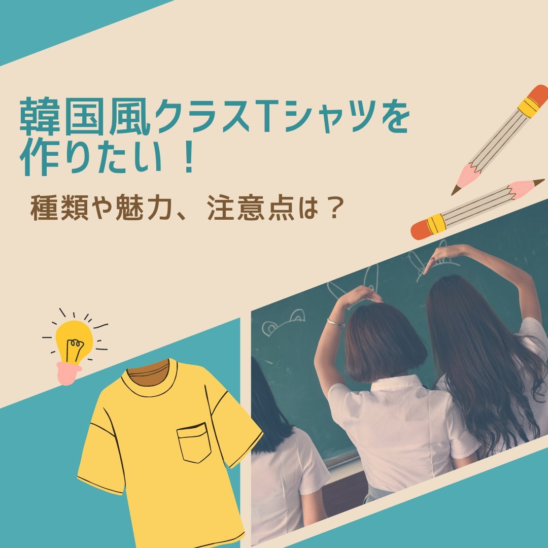 韓国風クラスTシャツの作り方とは?種類や魅力、注意点を紹介 - タカハマライフアート 韓国風クラスTシャツの作り方とは?種類や魅力、注意点を紹介 - タカハマライフアート