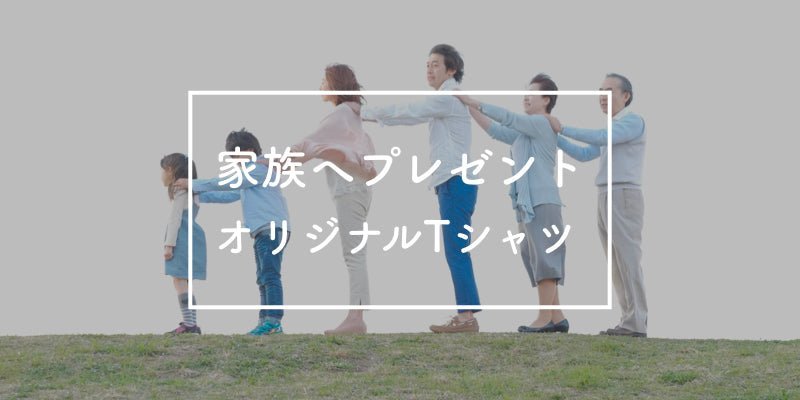 家族へのプレゼントにはオリジナルTシャツ作成がおすすめ! - タカハマライフアート 家族へのプレゼントにはオリジナルTシャツ作成がおすすめ! - タカハマライフアート