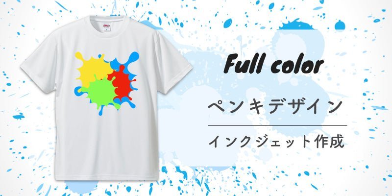 ペンキデザインのオリジナルTシャツをインクジェットで作ろう! - タカハマライフアート ペンキデザインのオリジナルTシャツをインクジェットで作ろう! - タカハマライフアート