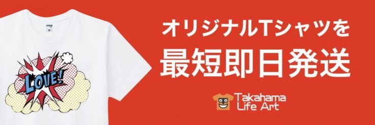 即日でオリジナルTシャツが届きます! - タカハマライフアート 即日でオリジナルTシャツが届きます! - タカハマライフアート