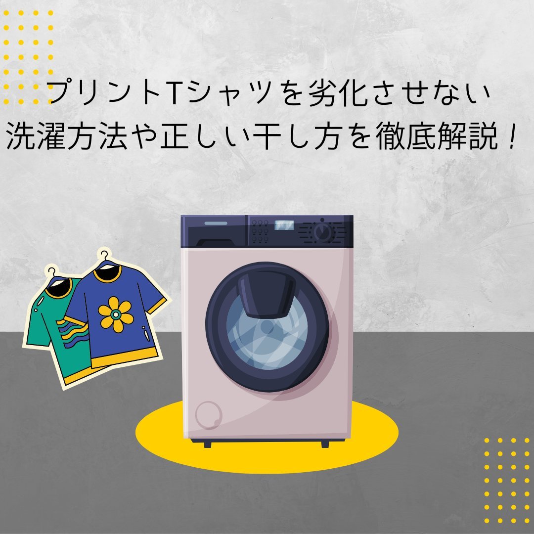 プリントTシャツを劣化させない洗濯方法や正しい干し方を徹底解説! - タカハマライフアート プリントTシャツを劣化させない洗濯方法や正しい干し方を徹底解説! - タカハマライフアート