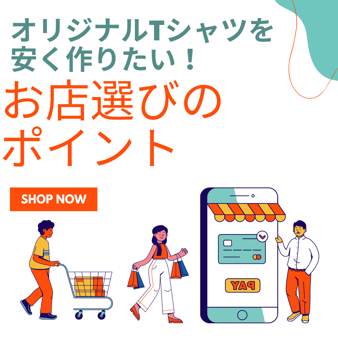 オリジナルTシャツを安く作りたいなら、お店選びはここがポイント - タカハマライフアート オリジナルTシャツを安く作りたいなら、お店選びはここがポイント - タカハマライフアート