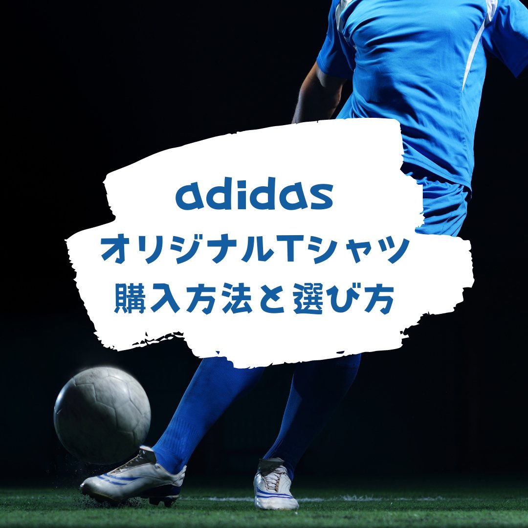 アディダスのオリジナルTシャツ購入方法と選び方 - タカハマライフアート アディダスのオリジナルTシャツ購入方法と選び方 - タカハマライフアート