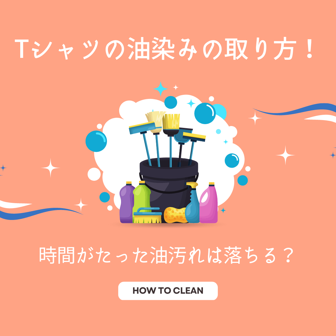 Tシャツの油染みの取り方!時間がたった油汚れは落ちる? - タカハマライフアート Tシャツの油染みの取り方!時間がたった油汚れは落ちる? - タカハマライフアート