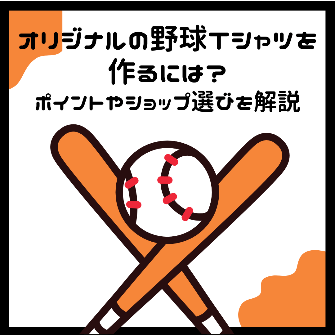 野球のオリジナルTシャツを作るには?-タカハマライフアート 野球のオリジナルTシャツを作るには?-タカハマライフアート