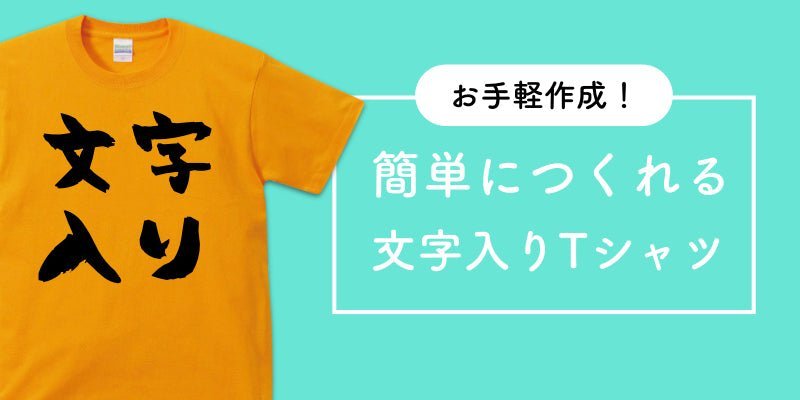 文字 入れ t ショップ シャツ