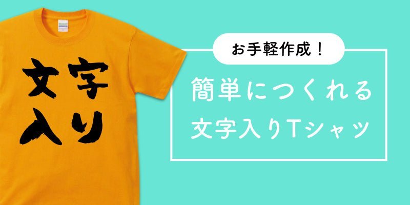 文字入りオリジナルTシャツを作りたい!お届けまでの流れをご紹介! - タカハマライフアート 文字入りオリジナルTシャツを作りたい!お届けまでの流れをご紹介! - タカハマライフアート