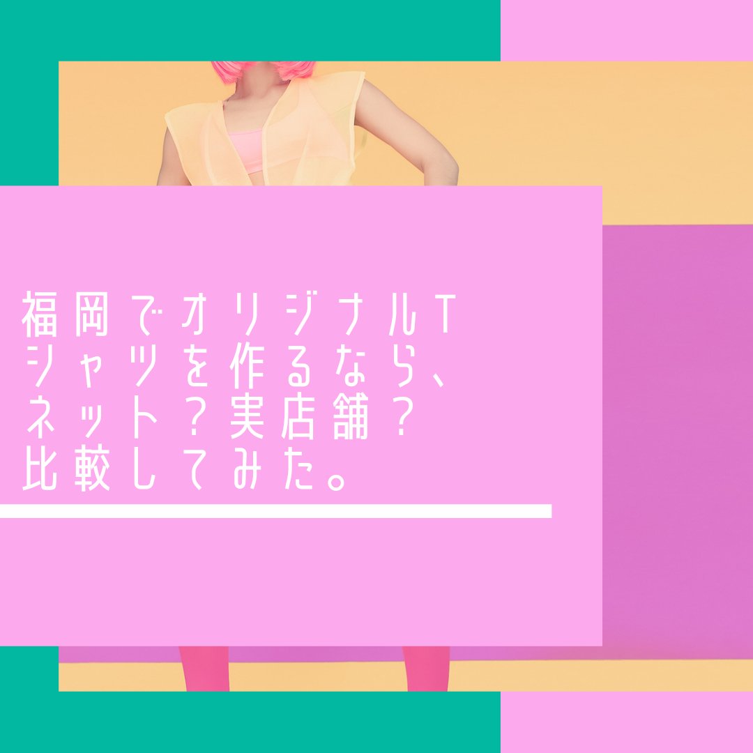 ネット店舗と実店舗。福岡でオリジナルTシャツづくりに便利なのはどっち? - タカハマライフアート ネット店舗と実店舗。福岡でオリジナルTシャツづくりに便利なのはどっち? - タカハマライフアート
