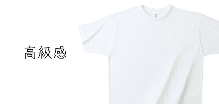 「高級感あるオリジナルTシャツを作りたい!生地が良いおすすめのショップも紹介-タカハマライフアート 「高級感あるオリジナルTシャツを作りたい!生地が良いおすすめのショップも紹介-タカハマライフアート