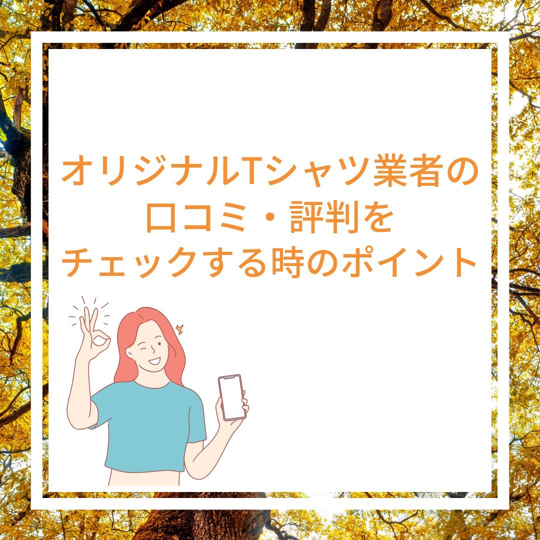 オリジナルTシャツ業者の口コミ・評判をチェックする時のポイント - タカハマライフアート オリジナルTシャツ業者の口コミ・評判をチェックする時のポイント - タカハマライフアート