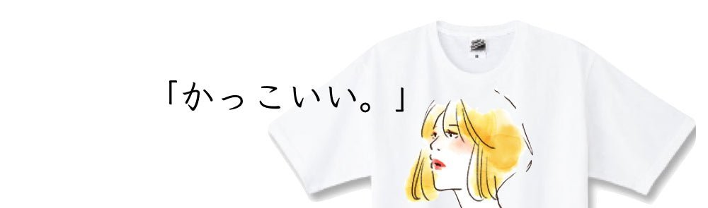 自分だけのスタイル追求！カッコいいオリジナルTシャツを作るヒント | タカハマライフアート