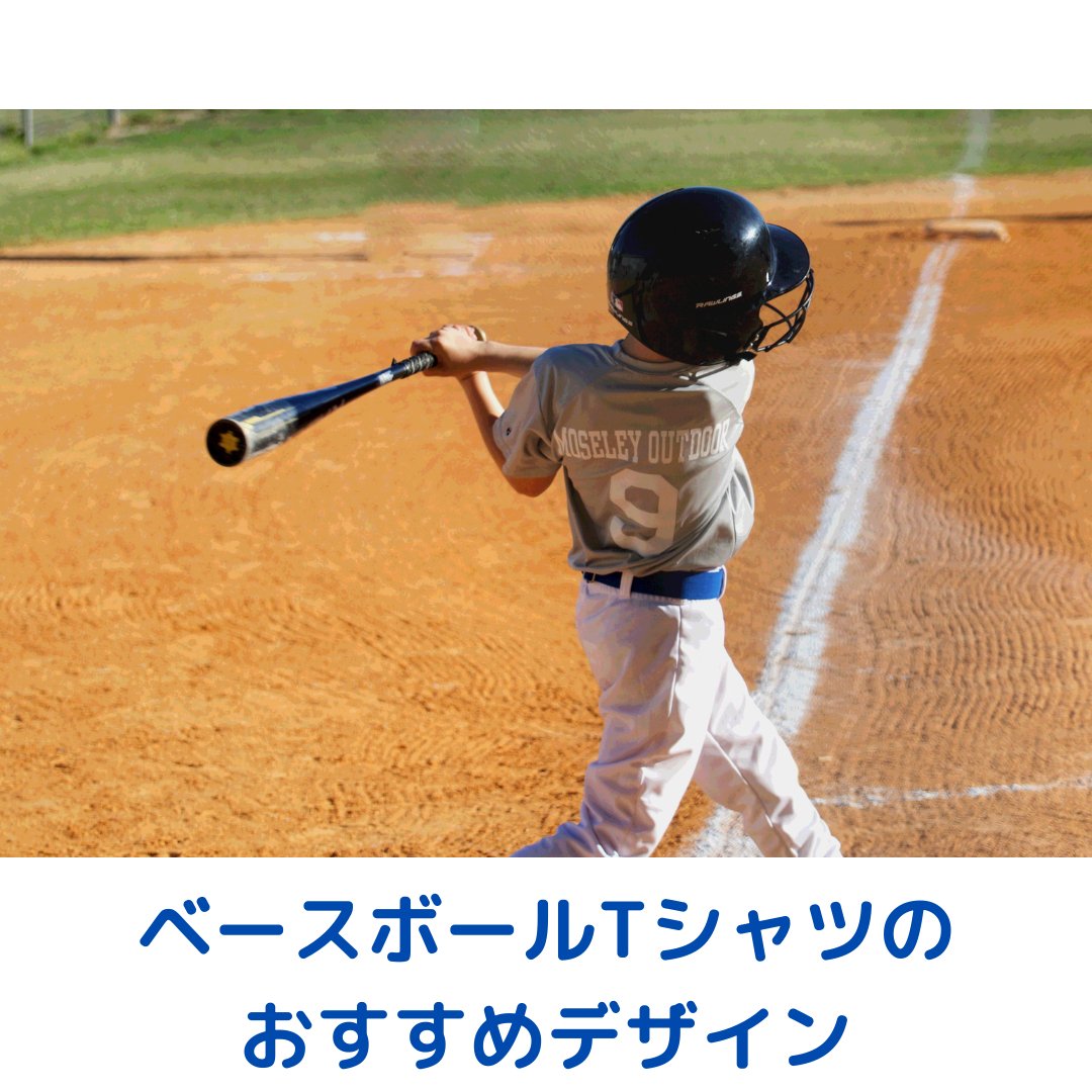 オリジナルベースボールTシャツのおすすめデザインと格安で買う方法 - タカハマライフアート オリジナルベースボールTシャツのおすすめデザインと格安で買う方法 - タカハマライフアート