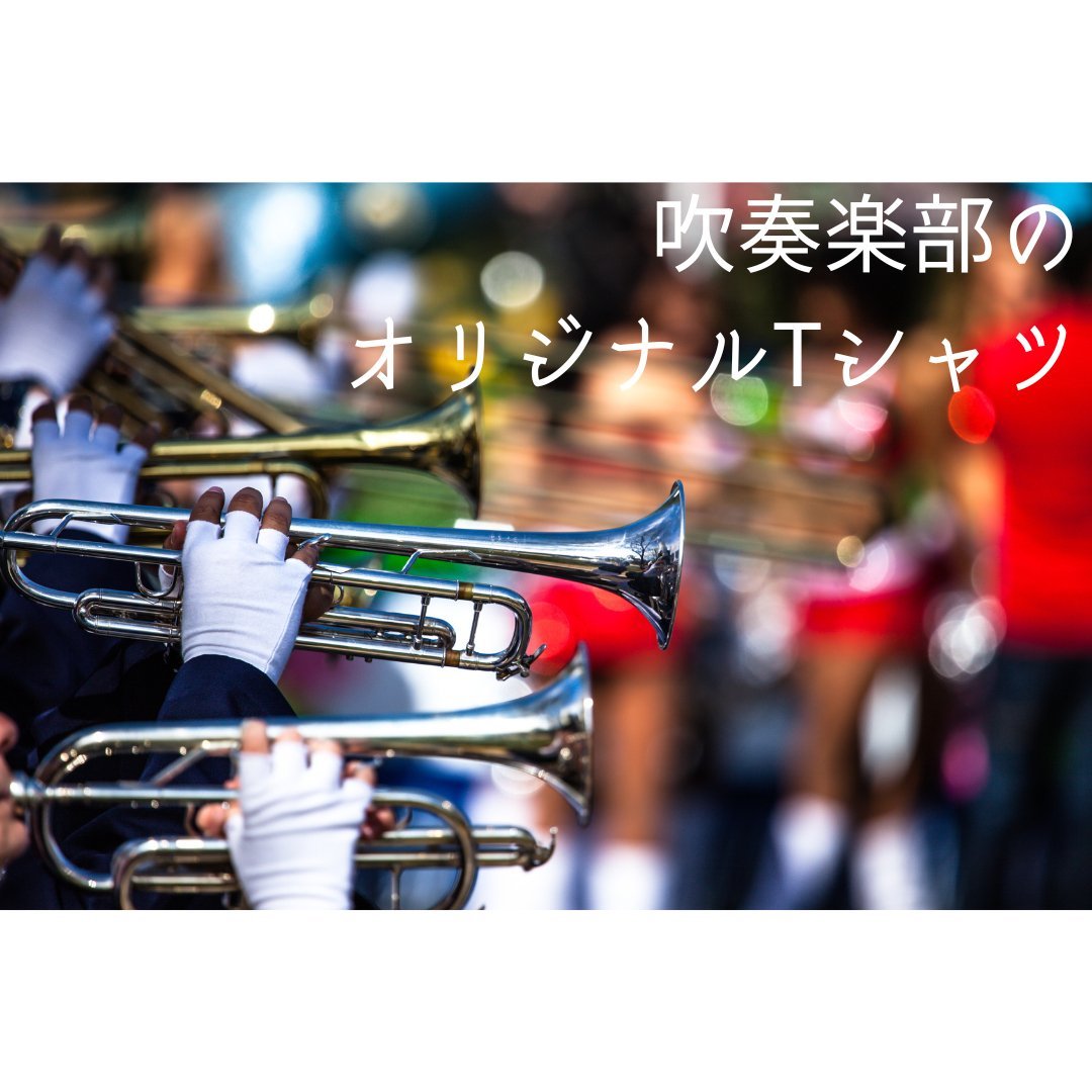 【吹奏楽部必見】オリジナルTシャツの魅力やショップの選び方を解説 - タカハマライフアート 【吹奏楽部必見】オリジナルTシャツの魅力やショップの選び方を解説 - タカハマライフアート