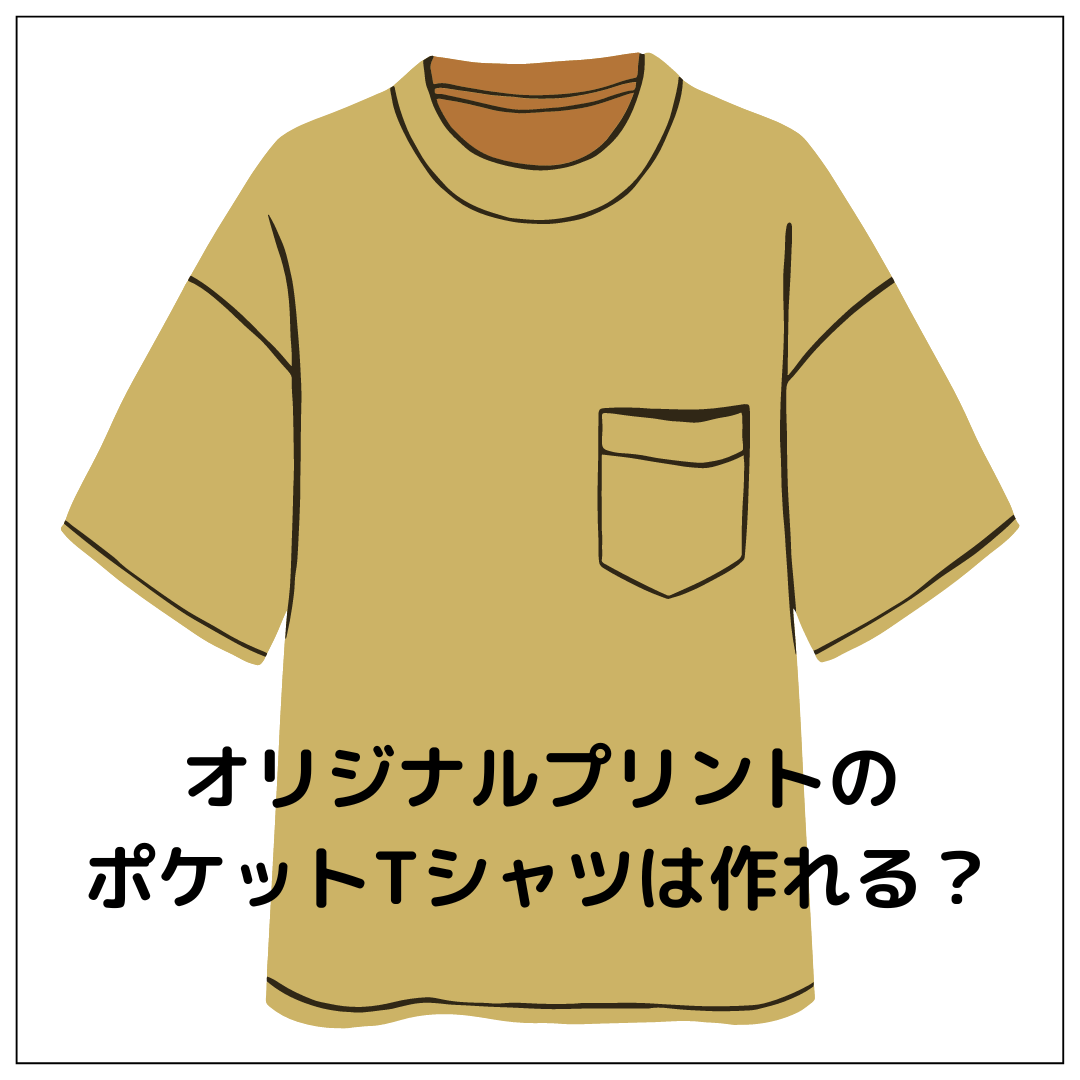オリジナルプリントのポケットTシャツは作れる?おすすめ商品も紹介 - タカハマライフアート オリジナルプリントのポケットTシャツは作れる?おすすめ商品も紹介 - タカハマライフアート