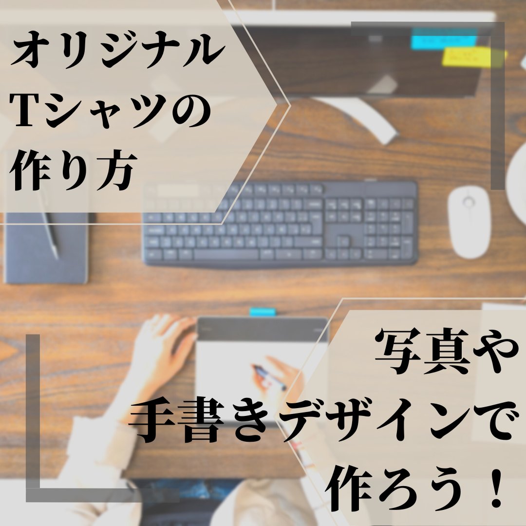 オリジナルTシャツの作り方!写真や手書きデザインで作ろう! - タカハマライフアート オリジナルTシャツの作り方!写真や手書きデザインで作ろう! - タカハマライフアート