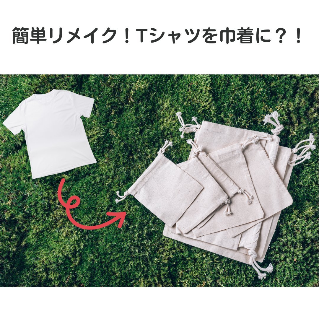 Tシャツを簡単リメイク!手縫いで作れる巾着袋の作り方を紹介! - タカハマライフアート Tシャツを簡単リメイク!手縫いで作れる巾着袋の作り方を紹介! - タカハマライフアート