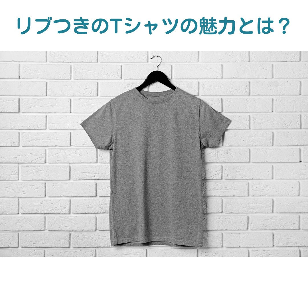 リブつきのTシャツの魅力とは?男女別の着こなし方も紹介 - タカハマライフアート リブつきのTシャツの魅力とは?男女別の着こなし方も紹介 - タカハマライフアート