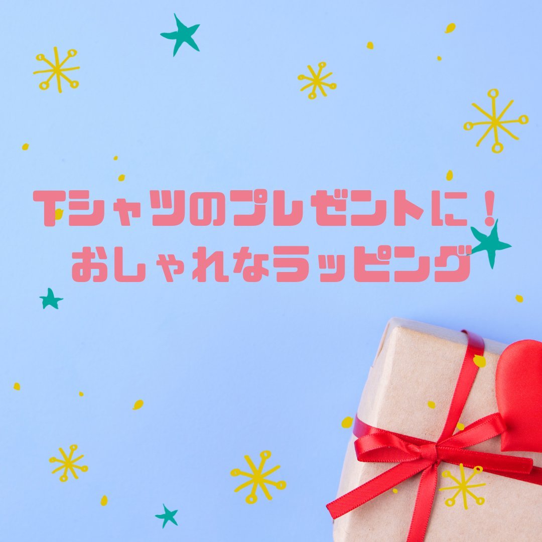 Tシャツのプレゼントに!おしゃれなラッピング方法を解説 - タカハマライフアート Tシャツのプレゼントに!おしゃれなラッピング方法を解説 - タカハマライフアート