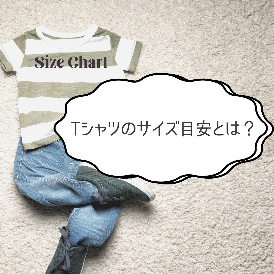 Tシャツのサイズ目安とは?オシャレに見えるポイントや注意点を紹介 - タカハマライフアート Tシャツのサイズ目安とは?オシャレに見えるポイントや注意点を紹介 - タカハマライフアート