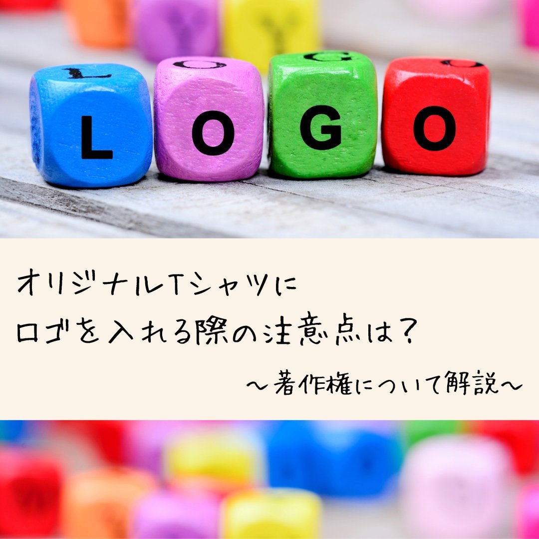 オリジナルTシャツにロゴを入れる際の注意点は?著作権について解説 - タカハマライフアート オリジナルTシャツにロゴを入れる際の注意点は?著作権について解説 - タカハマライフアート