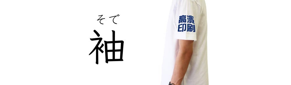 袖にプリントしてオリジナルTシャツを作成しよう - タカハマライフアート 袖にプリントしてオリジナルTシャツを作成しよう - タカハマライフアート