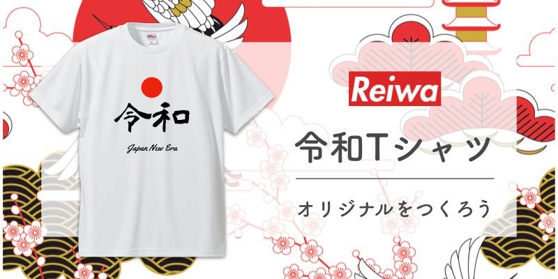 令和Tシャツが最速で作れる!即日お届け可能! - タカハマライフアート 令和Tシャツが最速で作れる!即日お届け可能! - タカハマライフアート
