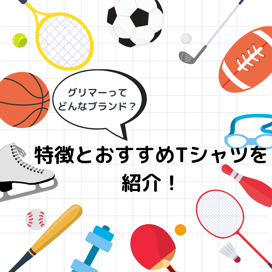 グリマーってどんなブランド?特徴とおすすめTシャツを紹介! - タカハマライフアート グリマーってどんなブランド?特徴とおすすめTシャツを紹介! - タカハマライフアート