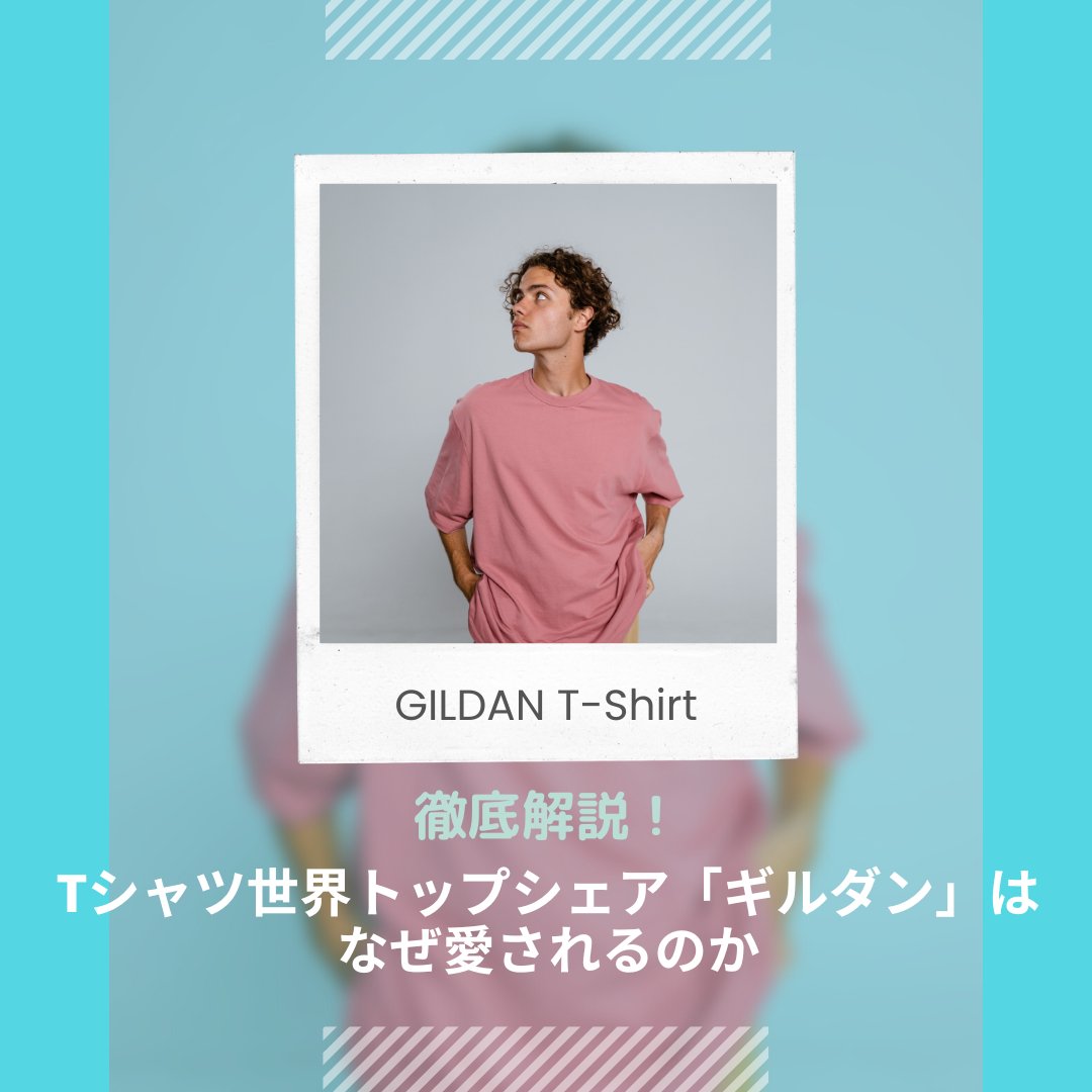 【徹底解説】Tシャツ世界トップシェア「ギルダン」はなぜ愛されるのか - タカハマライフアート 【徹底解説】Tシャツ世界トップシェア「ギルダン」はなぜ愛されるのか - タカハマライフアート