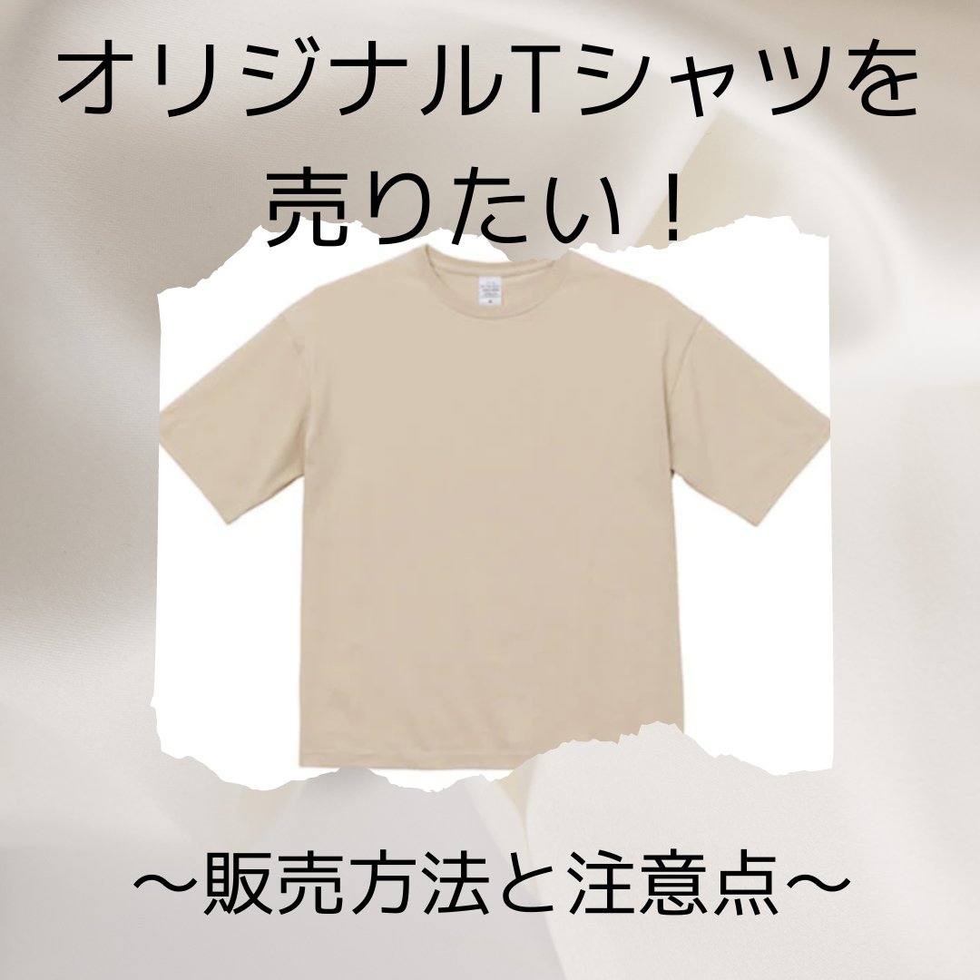 オリジナルTシャツを売りたい!販売する方法と注意点を解説 - タカハマライフアート オリジナルTシャツを売りたい!販売する方法と注意点を解説 - タカハマライフアート