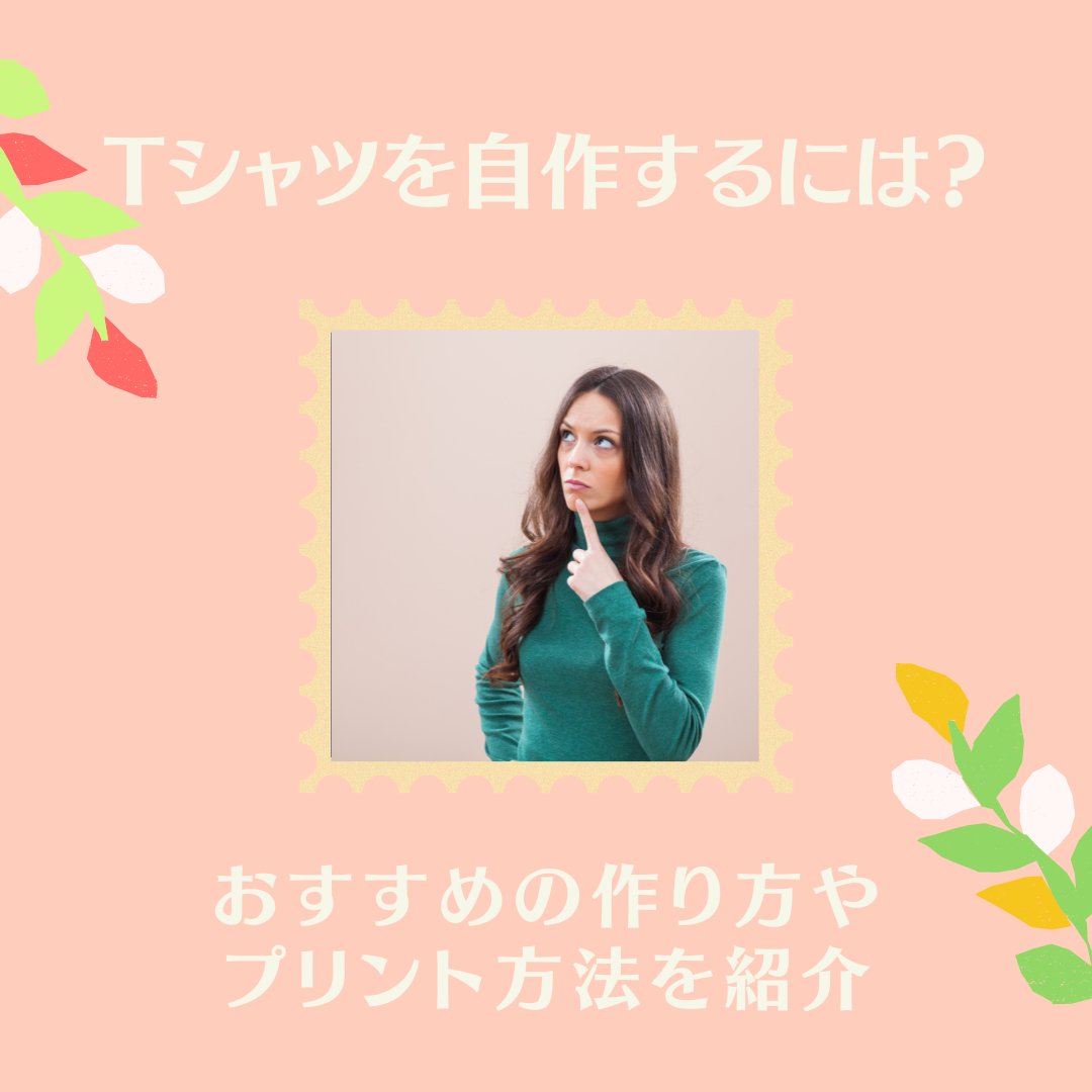Tシャツを自作するには?おすすめの作り方やプリント方法を紹介 - タカハマライフアート Tシャツを自作するには?おすすめの作り方やプリント方法を紹介 - タカハマライフアート