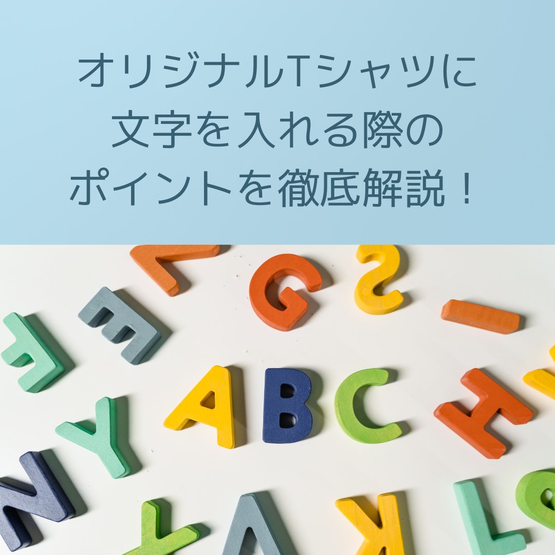 オリジナルTシャツに文字を入れる際のポイントを徹底解説! - タカハマライフアート オリジナルTシャツに文字を入れる際のポイントを徹底解説! - タカハマライフアート