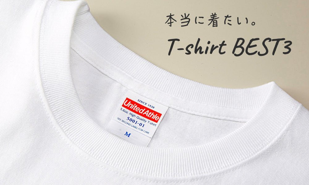 プロが厳選!絶対におすすめしたい無地Tシャツ10選 - タカハマライフアート プロが厳選!絶対におすすめしたい無地Tシャツ10選 - タカハマライフアート