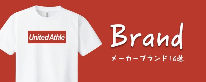 オリジナルTシャツを作成する時に役立つメーカーブランド17選! - タカハマライフアート オリジナルTシャツを作成する時に役立つメーカーブランド17選! - タカハマライフアート