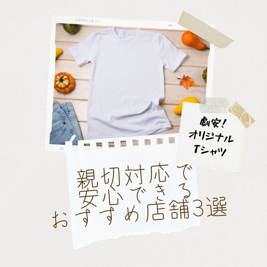激安オリジナルTシャツ!親切対応で安心できるおすすめ店舗3選 - タカハマライフアート 激安オリジナルTシャツ!親切対応で安心できるおすすめ店舗3選 - タカハマライフアート