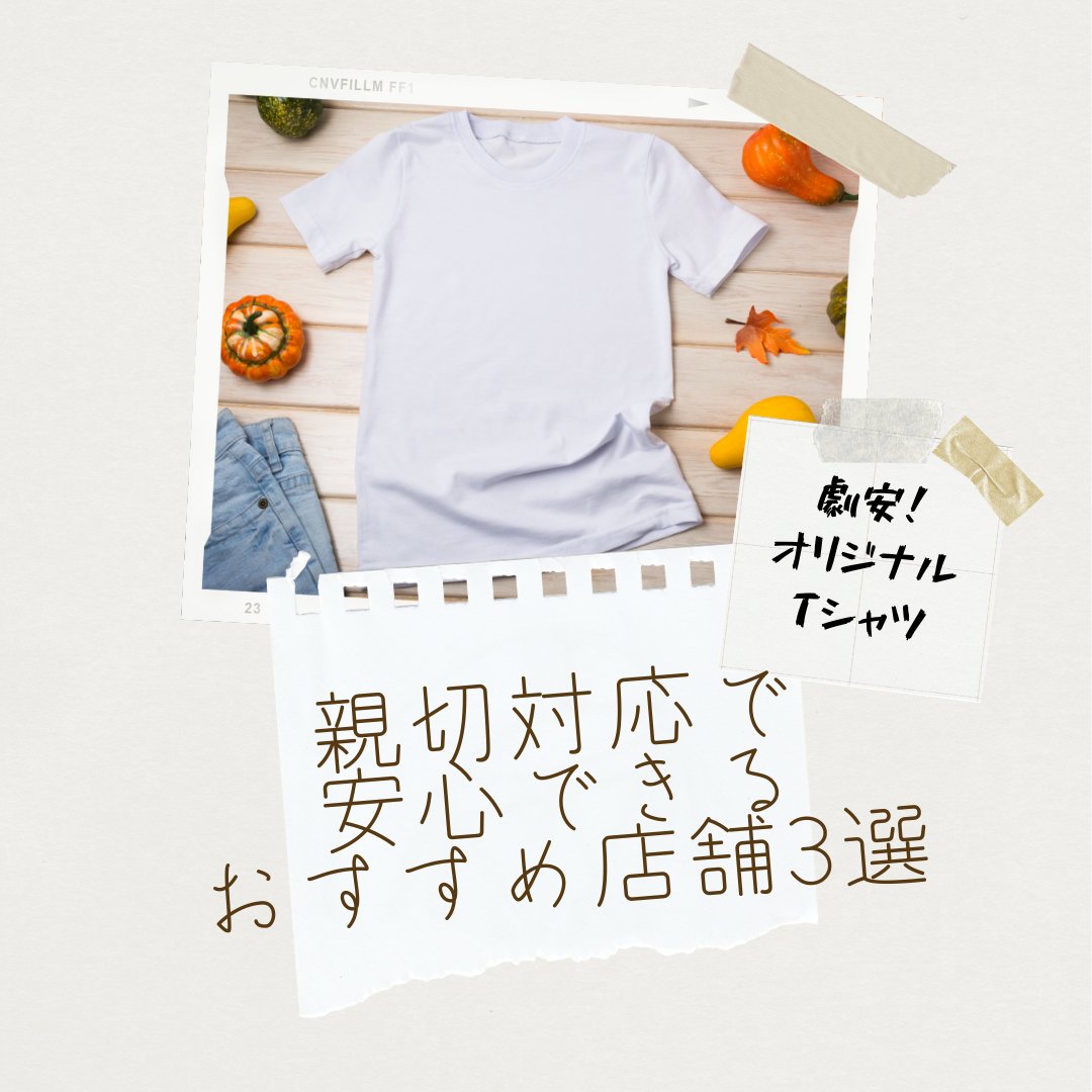 激安オリジナルTシャツ！親切対応で安心できるおすすめ店舗3選 - タカハマライフアート