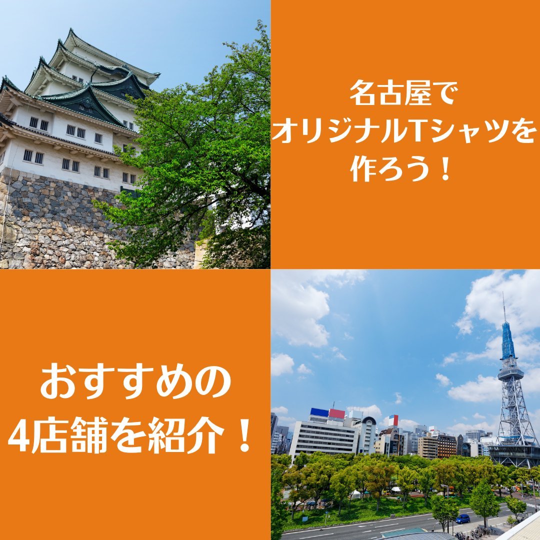 名古屋でオリジナルTシャツを作ろう!おすすめ4店舗を紹介 - タカハマライフアート 名古屋でオリジナルTシャツを作ろう!おすすめ4店舗を紹介 - タカハマライフアート