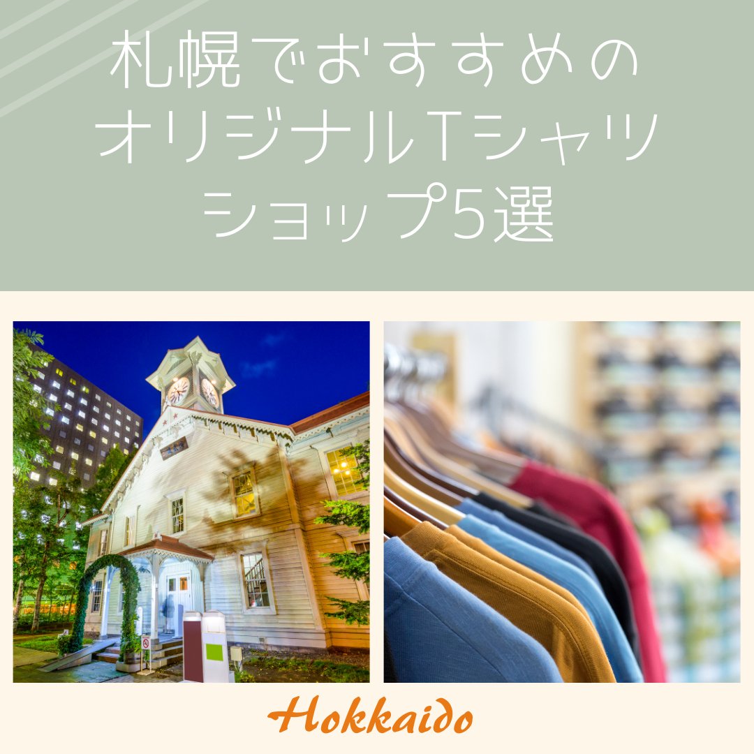 札幌でおすすめのオリジナルTシャツショップ5選 - タカハマライフアート
