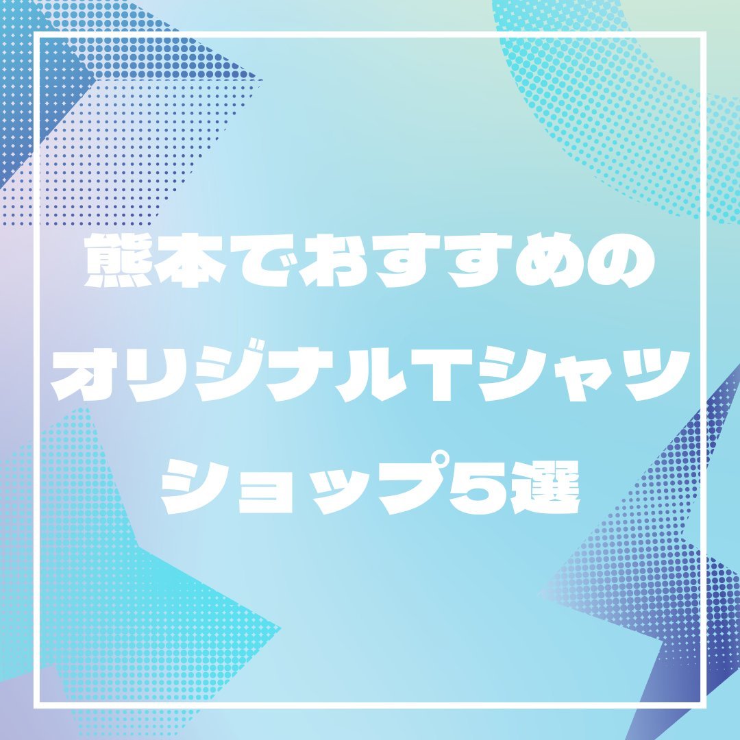 熊本でおすすめのオリジナルTシャツショップ5選 - タカハマライフアート 熊本でおすすめのオリジナルTシャツショップ5選 - タカハマライフアート