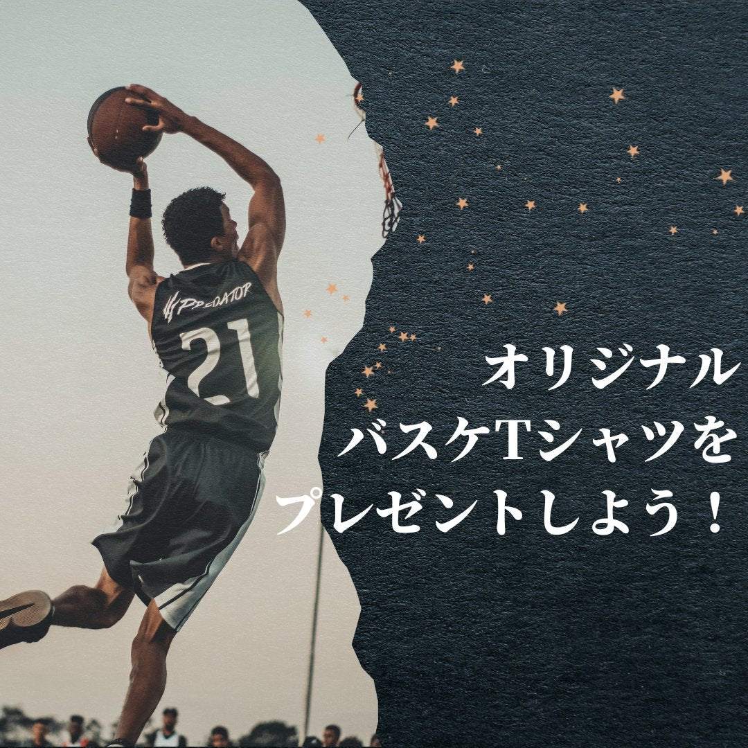 バスケのオリジナルTシャツ!プレゼントする5つのメリット - タカハマライフアート バスケのオリジナルTシャツ!プレゼントする5つのメリット - タカハマライフアート