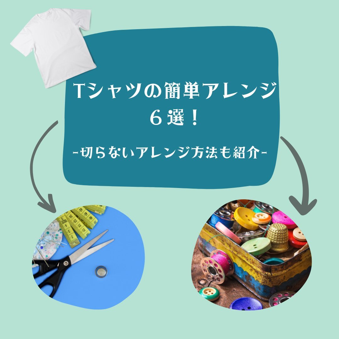 Tシャツの簡単アレンジ6選!切らないアレンジ方法も紹介 - タカハマライフアート Tシャツの簡単アレンジ6選!切らないアレンジ方法も紹介 - タカハマライフアート