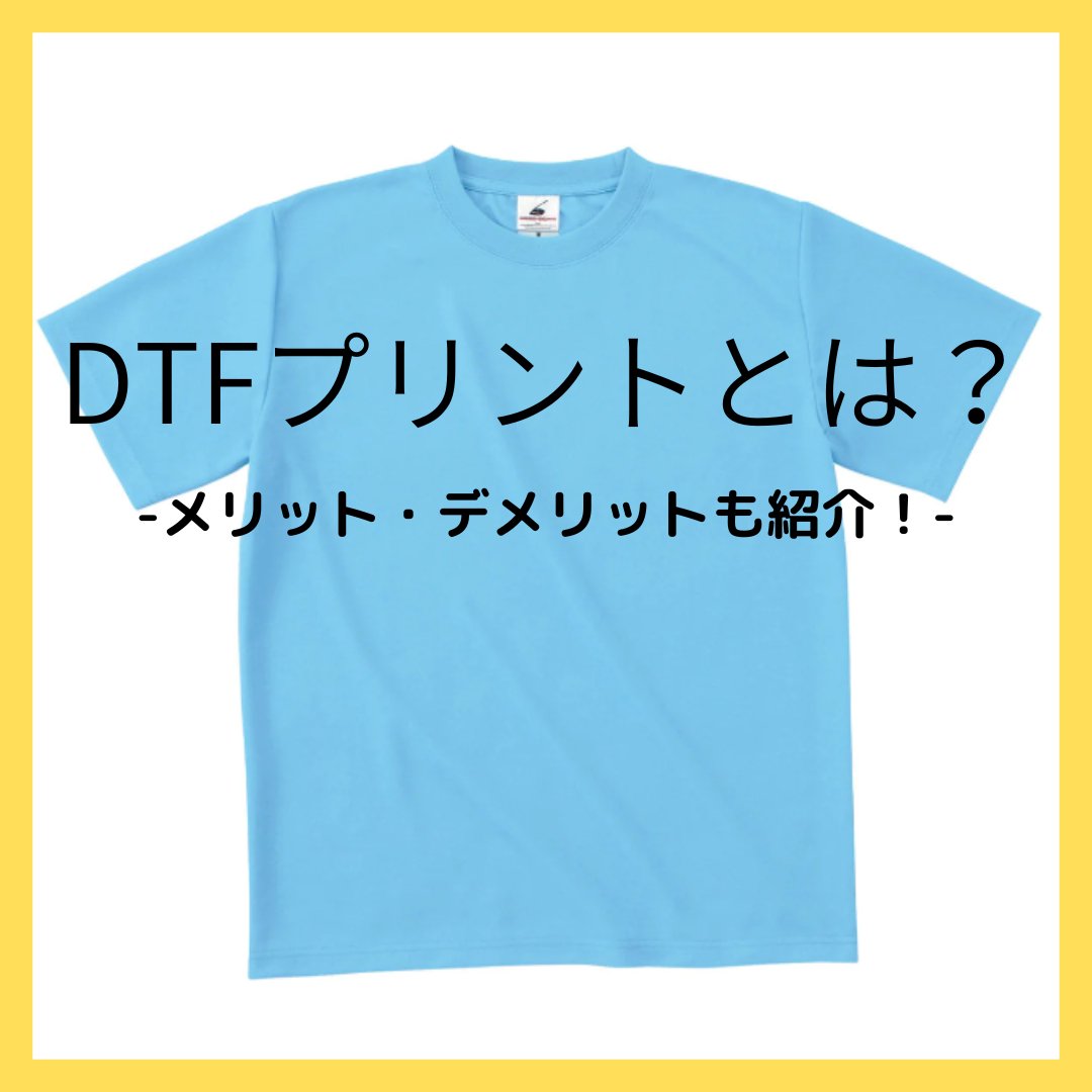 オリジナルTシャツのDTFプリントとは?メリット・デメリットついて紹介 - タカハマライフアート オリジナルTシャツのDTFプリントとは?メリット・デメリットついて紹介 - タカハマライフアート