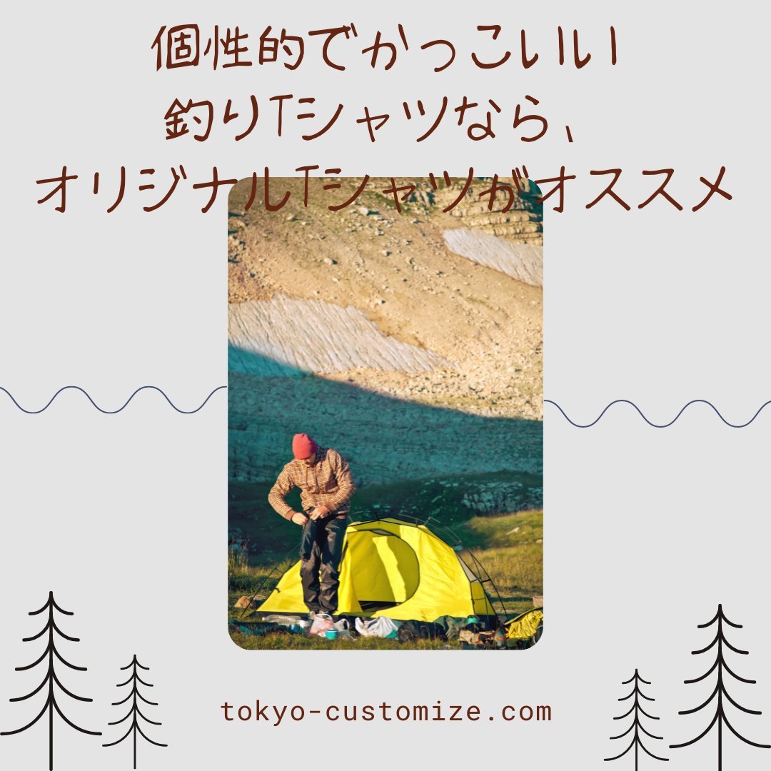 個性的でかっこいい釣りTシャツなら、オリジナルTシャツがオススメ - タカハマライフアート 個性的でかっこいい釣りTシャツなら、オリジナルTシャツがオススメ - タカハマライフアート