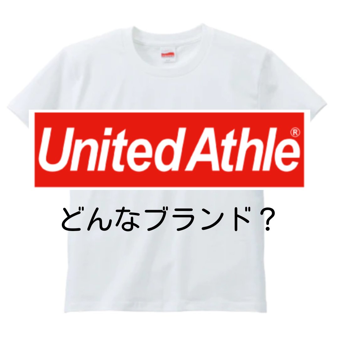 UnitedAthleってどんなブランド?特徴とおすすめのオリジナルTシャツ - タカハマライフアート UnitedAthleってどんなブランド?特徴とおすすめのオリジナルTシャツ - タカハマライフアート