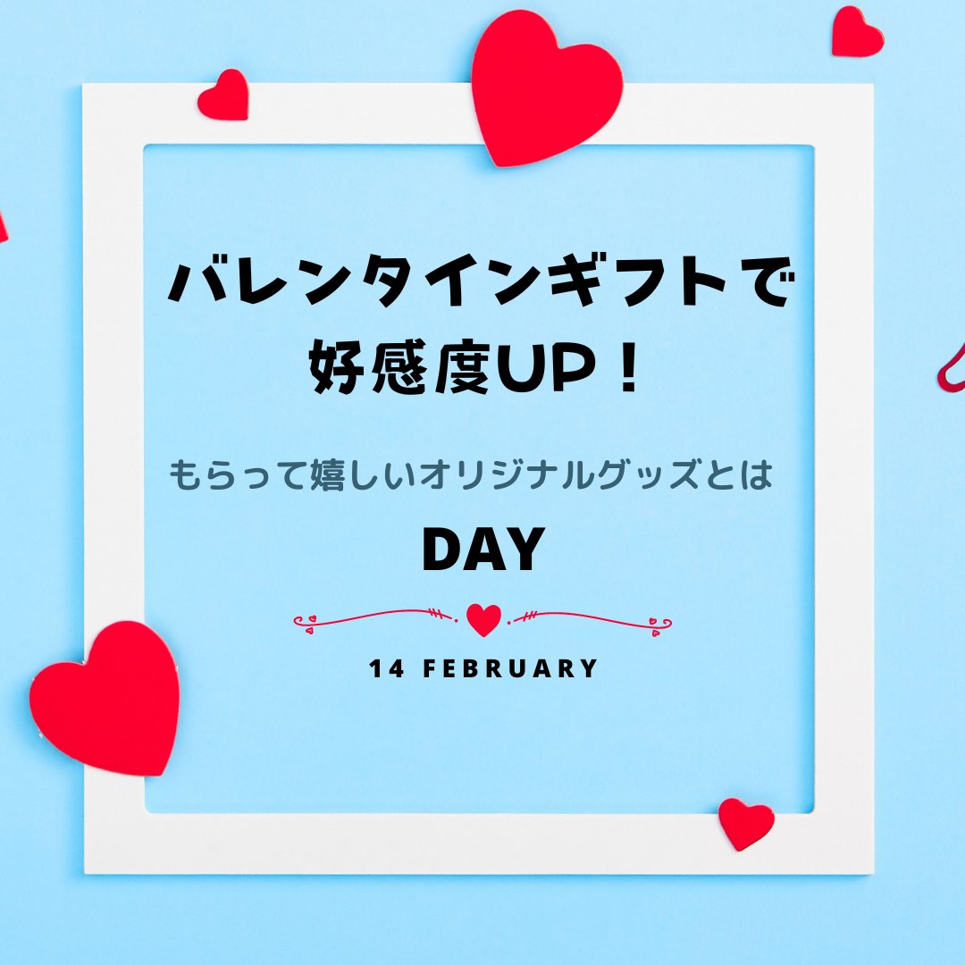 バレンタインギフトで好感度UP!もらって嬉しいオリジナルグッズとは - タカハマライフアート バレンタインギフトで好感度UP!もらって嬉しいオリジナルグッズとは - タカハマライフアート