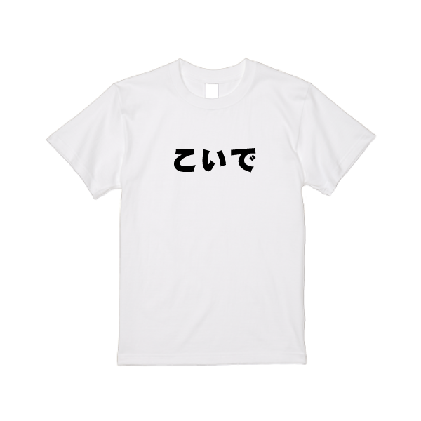 5.6オンス ハイクオリティーTシャツ