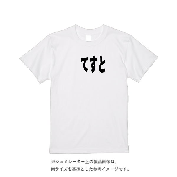 5.6オンス ハイクオリティーTシャツ